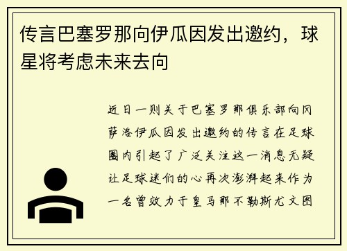 传言巴塞罗那向伊瓜因发出邀约，球星将考虑未来去向