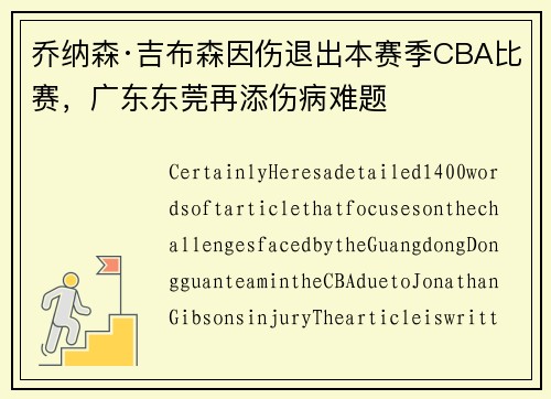 乔纳森·吉布森因伤退出本赛季CBA比赛，广东东莞再添伤病难题