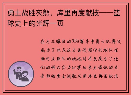 勇士战胜灰熊，库里再度献技——篮球史上的光辉一页