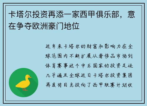 卡塔尔投资再添一家西甲俱乐部，意在争夺欧洲豪门地位