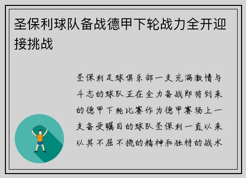 圣保利球队备战德甲下轮战力全开迎接挑战