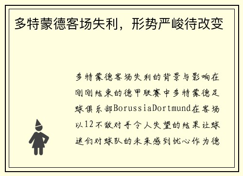 多特蒙德客场失利，形势严峻待改变