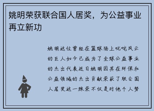 姚明荣获联合国人居奖，为公益事业再立新功