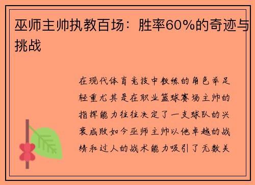 巫师主帅执教百场：胜率60%的奇迹与挑战