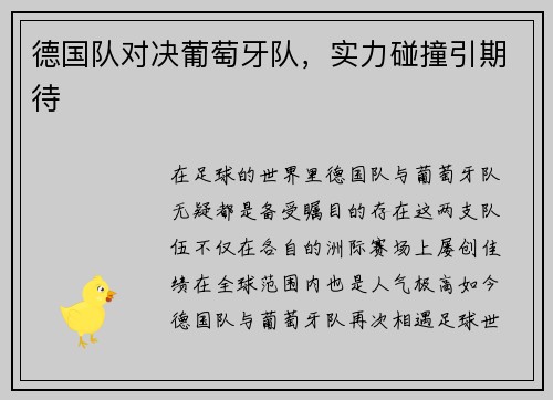德国队对决葡萄牙队，实力碰撞引期待