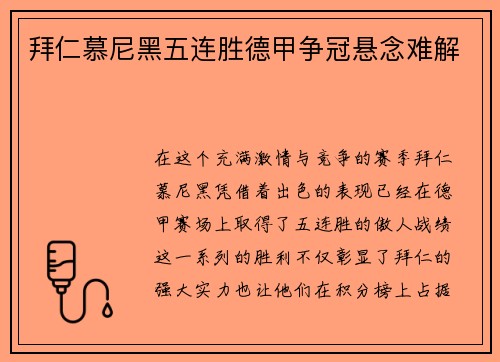 拜仁慕尼黑五连胜德甲争冠悬念难解