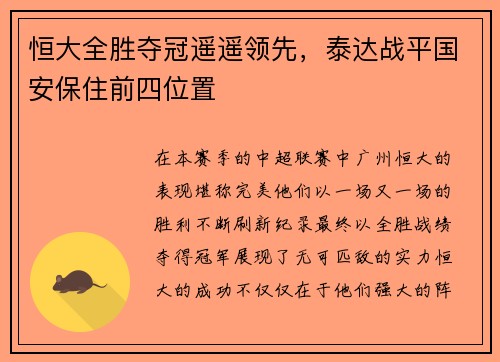 恒大全胜夺冠遥遥领先，泰达战平国安保住前四位置