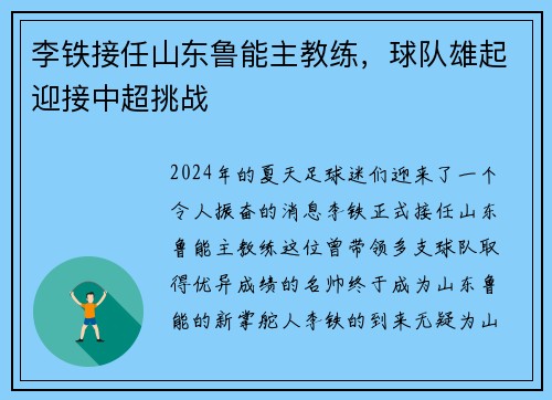 李铁接任山东鲁能主教练，球队雄起迎接中超挑战