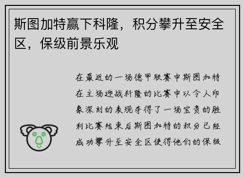 斯图加特赢下科隆，积分攀升至安全区，保级前景乐观