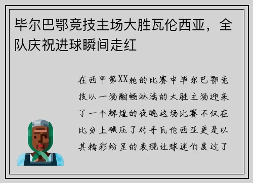 毕尔巴鄂竞技主场大胜瓦伦西亚，全队庆祝进球瞬间走红