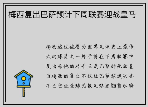 梅西复出巴萨预计下周联赛迎战皇马