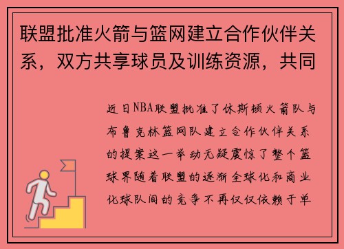 联盟批准火箭与篮网建立合作伙伴关系，双方共享球员及训练资源，共同打造未来冠军之路