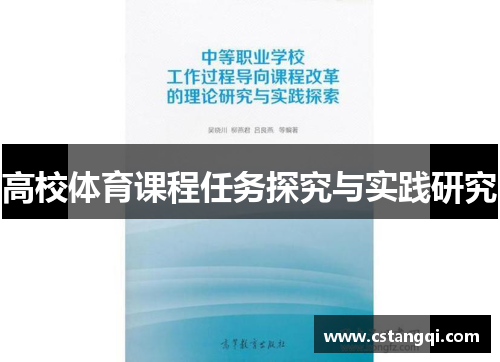 高校体育课程任务探究与实践研究
