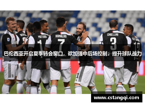 巴伦西亚开启夏季转会窗口，欲加强中后场控制，提升球队战力