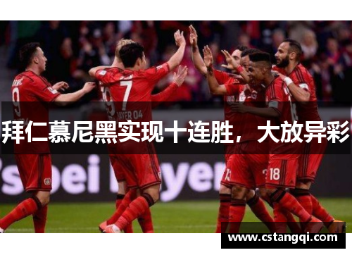 拜仁慕尼黑实现十连胜，大放异彩
