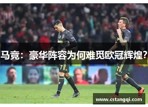 马竞：豪华阵容为何难觅欧冠辉煌？