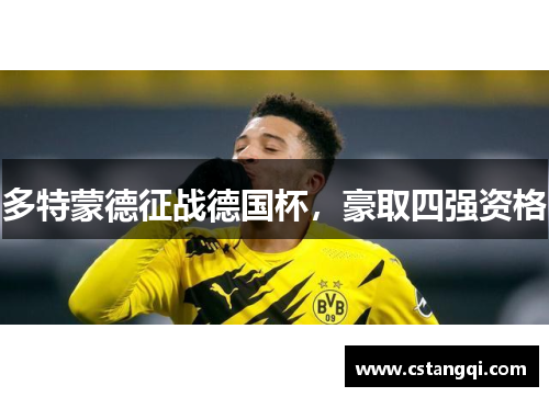 多特蒙德征战德国杯，豪取四强资格