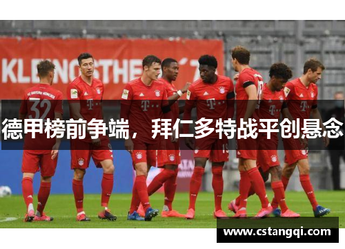 德甲榜前争端，拜仁多特战平创悬念