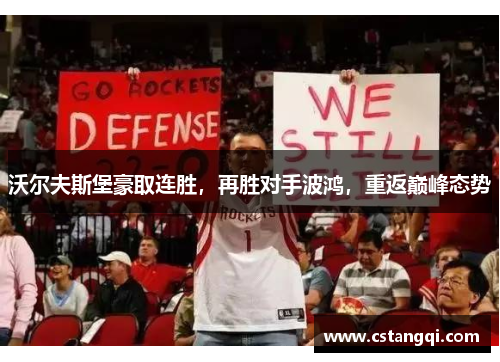 沃尔夫斯堡豪取连胜，再胜对手波鸿，重返巅峰态势