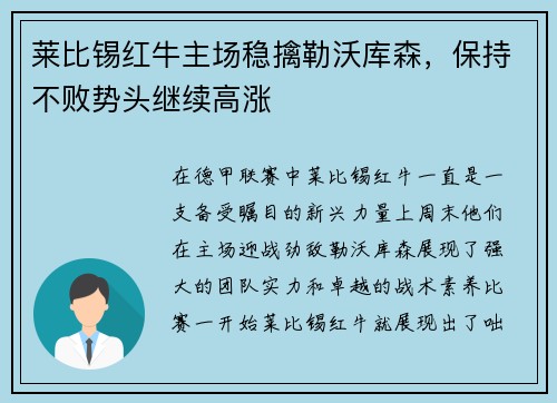 莱比锡红牛主场稳擒勒沃库森，保持不败势头继续高涨