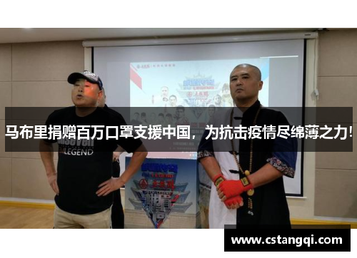 马布里捐赠百万口罩支援中国，为抗击疫情尽绵薄之力！