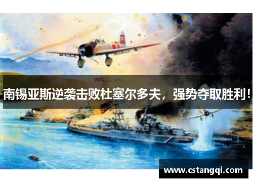 南锡亚斯逆袭击败杜塞尔多夫，强势夺取胜利！