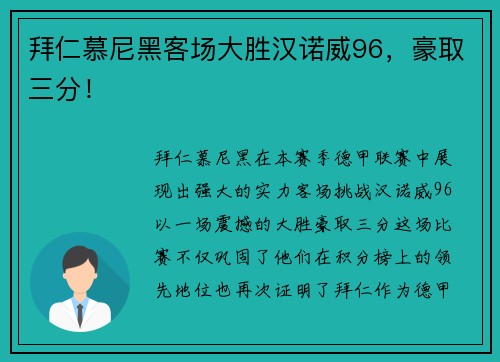拜仁慕尼黑客场大胜汉诺威96，豪取三分！