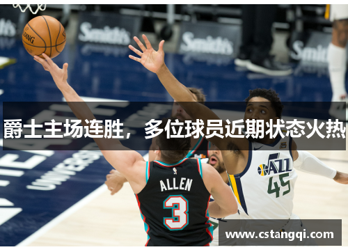 爵士主场连胜，多位球员近期状态火热