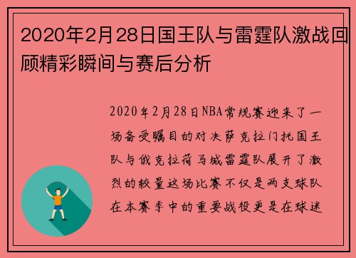 2020年2月28日国王队与雷霆队激战回顾精彩瞬间与赛后分析