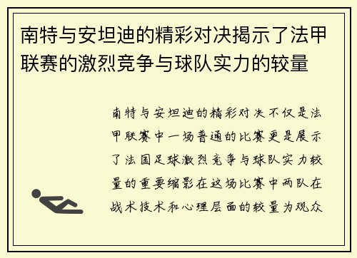 南特与安坦迪的精彩对决揭示了法甲联赛的激烈竞争与球队实力的较量