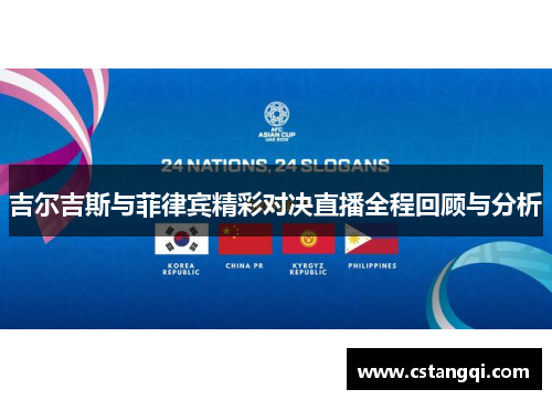 吉尔吉斯与菲律宾精彩对决直播全程回顾与分析