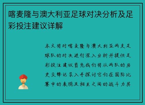 喀麦隆与澳大利亚足球对决分析及足彩投注建议详解