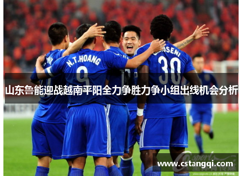 山东鲁能迎战越南平阳全力争胜力争小组出线机会分析