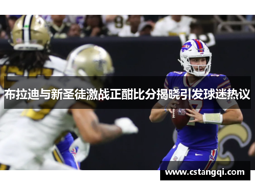 布拉迪与新圣徒激战正酣比分揭晓引发球迷热议
