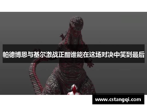 帕德博恩与基尔激战正酣谁能在这场对决中笑到最后