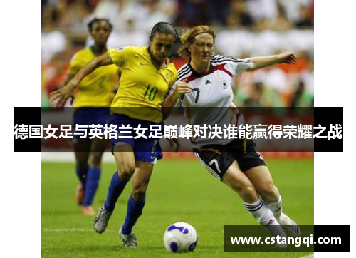 德国女足与英格兰女足巅峰对决谁能赢得荣耀之战