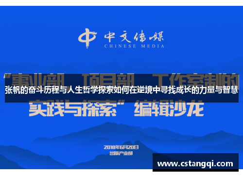 张帆的奋斗历程与人生哲学探索如何在逆境中寻找成长的力量与智慧