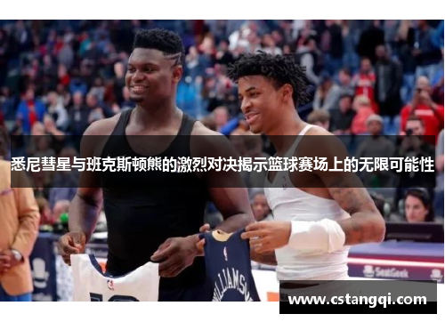 悉尼彗星与班克斯顿熊的激烈对决揭示篮球赛场上的无限可能性