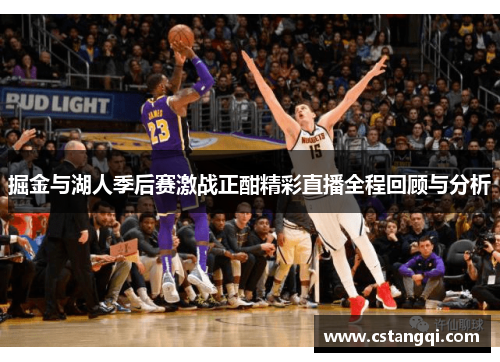 掘金与湖人季后赛激战正酣精彩直播全程回顾与分析