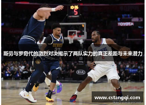 斯劳与罗奇代的激烈对决揭示了两队实力的真正差距与未来潜力
