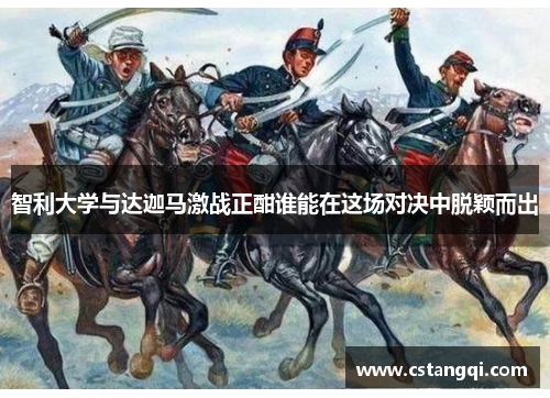 智利大学与达迦马激战正酣谁能在这场对决中脱颖而出