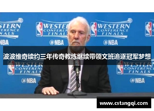 波波维奇续约三年传奇教练继续带领文班追逐冠军梦想