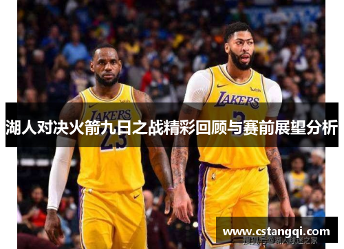 湖人对决火箭九日之战精彩回顾与赛前展望分析