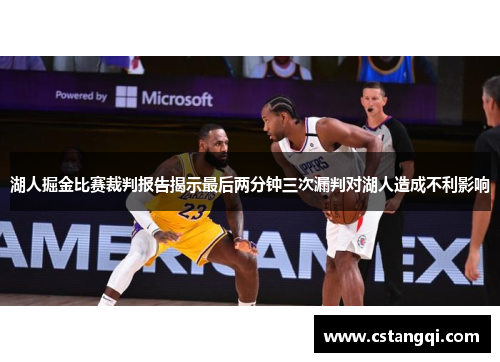 湖人掘金比赛裁判报告揭示最后两分钟三次漏判对湖人造成不利影响