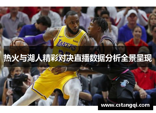 热火与湖人精彩对决直播数据分析全景呈现