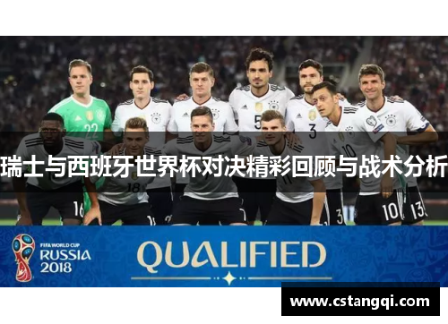 瑞士与西班牙世界杯对决精彩回顾与战术分析