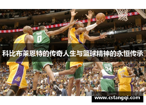 科比布莱恩特的传奇人生与篮球精神的永恒传承
