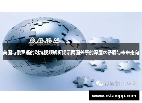 美国与俄罗斯的对抗视频解析揭示两国关系的深层次矛盾与未来走向