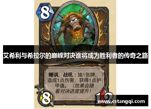 艾希利与希拉尔的巅峰对决谁将成为胜利者的传奇之路