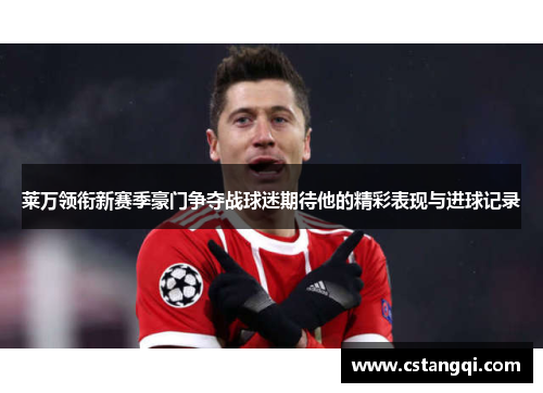 莱万领衔新赛季豪门争夺战球迷期待他的精彩表现与进球记录